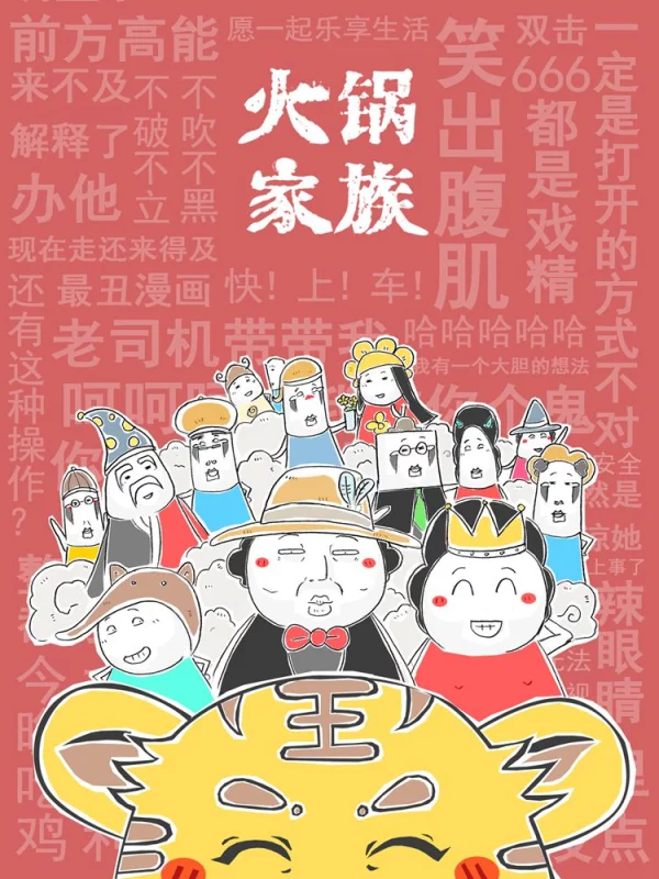  火锅家族第五季, 火锅家族第五季漫画
