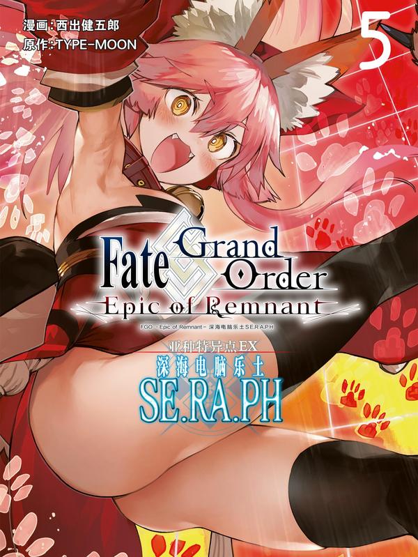  Fate_Grand Order -Epic of Remnant- 亚种特异点EX 深海电脑乐土 SE.RA.PH, Fate_Grand Order -Epic of Remnant- 亚种特异点EX 深海电脑乐土 SE.RA.PH漫画